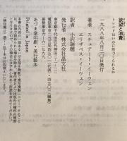 欲望と消費 : トレンドはいかに形づくられるか