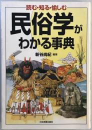 民俗学がわかる事典 : 読む・知る・愉しむ　