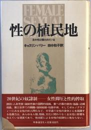 性の植民地 : 女の性は奪われている