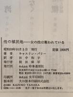 性の植民地 : 女の性は奪われている