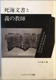 死海文書と義の教師