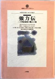 強力伝 : 二十世紀最後の職人の魂