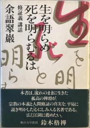 生を明らめ死を明らむるは : 修証義講話　