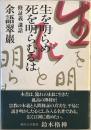 生を明らめ死を明らむるは : 修証義講話　 ＜修証義＞
