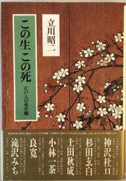 この生この死 : 江戸人の死生観　