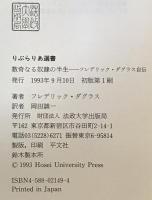 数奇なる奴隷の半生 : フレデリック・ダグラス自伝