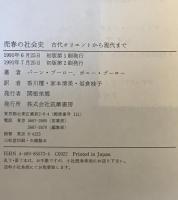 売春の社会史 : 古代オリエントから現代まで　