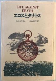 エロスとタナトス　