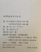 エロスとタナトス　