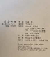 宿命の女 : 愛と美のイメジャリー