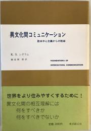 異文化間コミュニケーション : 欧米中心主義からの脱却