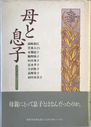 母と息子 : フェミニズムの流れのなかで