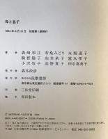 母と息子 : フェミニズムの流れのなかで