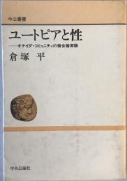 ユートピアと性 : オナイダ・コミュニティの複合婚実験