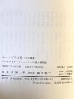 ユートピアと性 : オナイダ・コミュニティの複合婚実験
