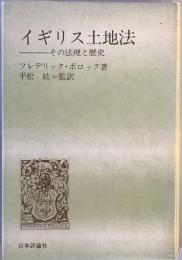 イギリス土地法 : その法理と歴史