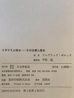 イギリス土地法 : その法理と歴史