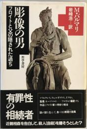 彫像の男 : フロイトと父の隠された過ち