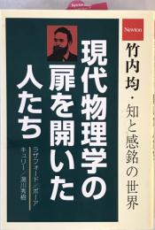 現代物理学の扉を開いた人たち : ラザフォード/ボーア/キュリー/湯川秀樹