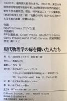 現代物理学の扉を開いた人たち : ラザフォード/ボーア/キュリー/湯川秀樹