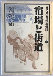 宿場と街道：目で見る日本風俗誌　6