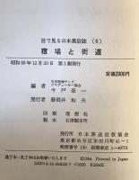 宿場と街道：目で見る日本風俗誌　6