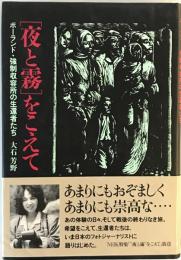 「夜と霧」をこえて : ポーランド・強制収容所の生還者たち