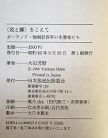 「夜と霧」をこえて : ポーランド・強制収容所の生還者たち