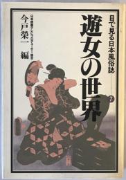 遊女の世界：目で見る日本風俗誌7