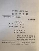 遊女の世界：目で見る日本風俗誌7