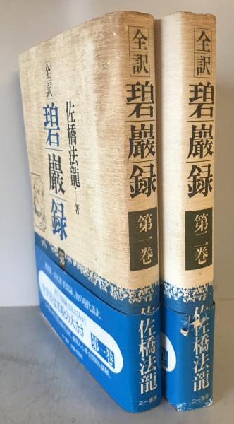 碧巌録 : 全訳 全1,2巻揃(克勤 原著 ; 佐橋法龍 著) / 古本 碧巌録 : 全訳 全1,2巻揃(克勤 原著 ; 佐橋法龍 著) / 古本