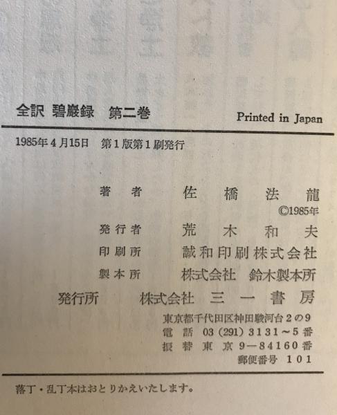 碧巌録 : 全訳 全1,2巻揃(克勤 原著 ; 佐橋法龍 著) / 古本 碧巌録 : 全訳 全1,2巻揃(克勤 原著 ; 佐橋法龍 著) / 古本