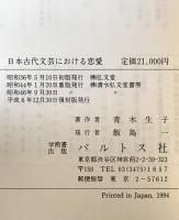 日本古代文芸における恋愛 : その本質と展開　