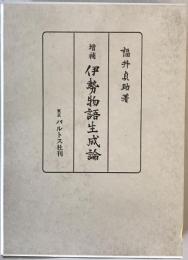 伊勢物語生成論　
