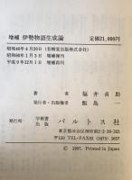 伊勢物語生成論　