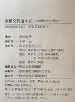 参勤交代道中記 : 加賀藩史料を読む