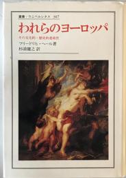 われらのヨーロッパ : その文化的・歴史的連続性