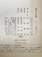 過去の克服 : ヒトラー後のドイツ