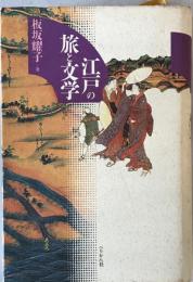 江戸の旅と文学