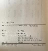 江戸の旅と文学