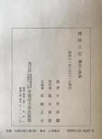 蜻蛉日記 : 訳注と評論
