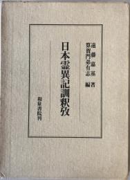 日本霊異記訓釈攷