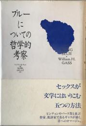 ブルーについての哲学的考察