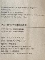 ブルーについての哲学的考察