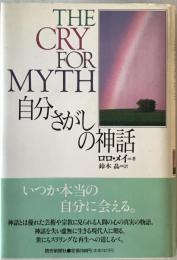 自分さがしの神話