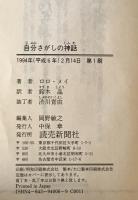 自分さがしの神話
