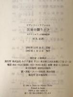 災害の襲うとき : カタストロフィの精神医学