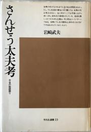 さんせう太夫考 : 中世の説経語り　初版第5刷