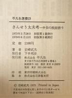 さんせう太夫考 : 中世の説経語り　初版第5刷