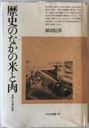 歴史のなかの米と肉　